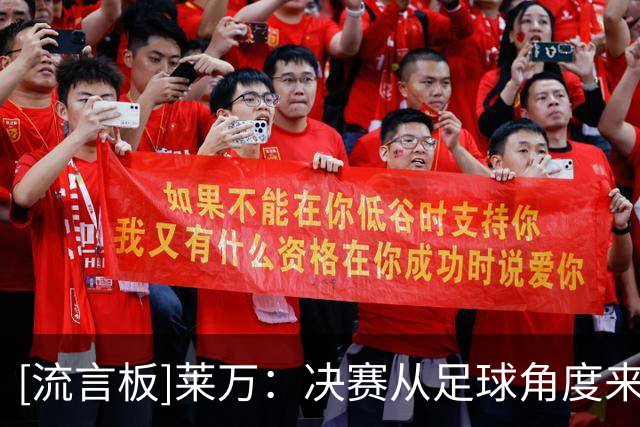 [流言板]莱万：决赛从足球角度来说不算精彩；亚马尔不是最强版本